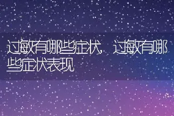 过敏有哪些症状，过敏有哪些症状表现