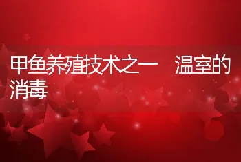 甲鱼养殖技术之一 温室的消毒