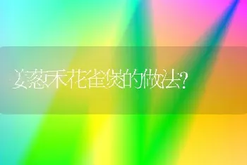 姜葱禾花雀煲的做法？