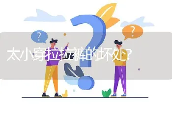 太小穿拉拉裤的坏处？