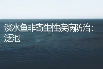 淡水鱼非寄生性疾病防治：泛池