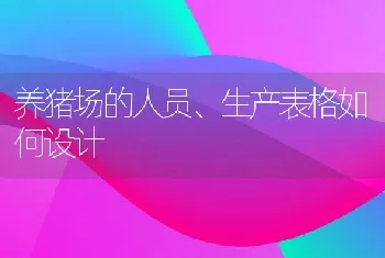 养猪场的人员、生产表格如何设计