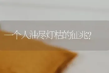 一个人油尽灯枯的征兆？