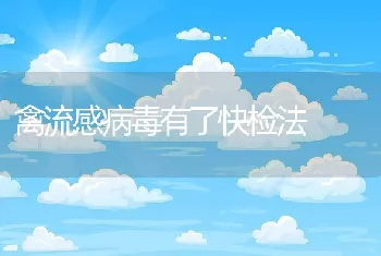 禽流感病毒有了快检法