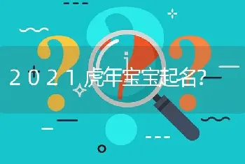 2021虎年宝宝起名？