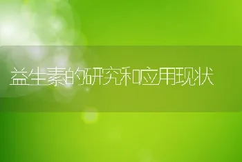 益生素的研究和应用现状