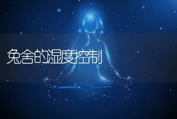 兔舍的湿度控制