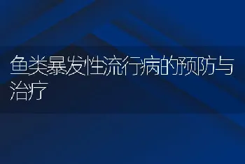 鱼类暴发性流行病的预防与治疗