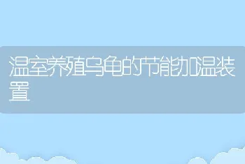 温室养殖乌龟的节能加温装置