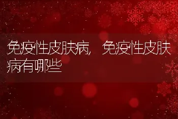 免疫性皮肤病，免疫性皮肤病有哪些