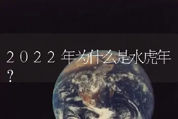 2022年为什么是水虎年？