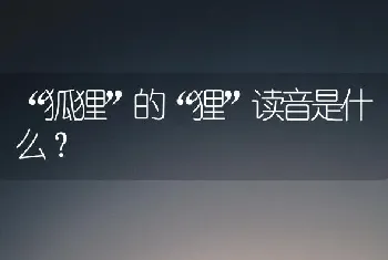 “狐狸”的“狸”读音是什么？