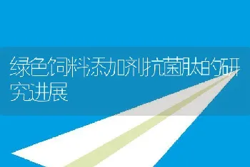 绿色饲料添加剂抗菌肽的研究进展