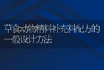 草食动物精料补充料配方的一般设计方法