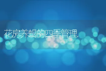 花房养蝎的四季管理.