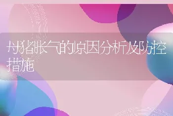 母猪胀气的原因分析及防控措施