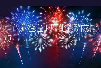 甲鱼养殖之工厂化养鳖的特点