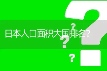 日本人口面积大国排名？