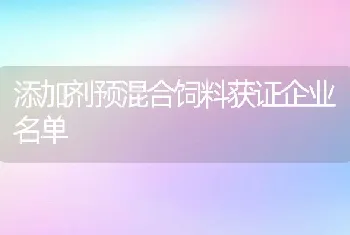 添加剂预混合饲料获证企业名单