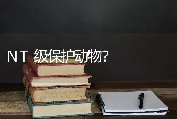 NT级保护动物？