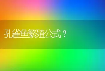 孔雀鱼繁殖公式？