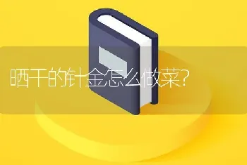 晒干的针金怎么做菜？