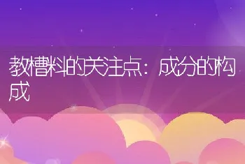 教槽料的关注点：成分的构成