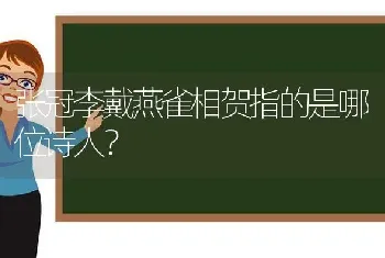 张冠李戴燕雀相贺指的是哪位诗人？