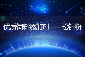 优质饲料添加剂――松针粉