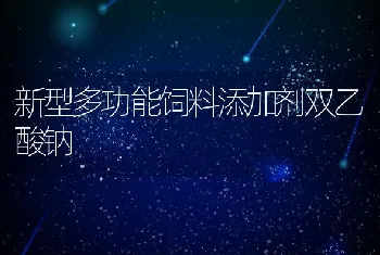 新型多功能饲料添加剂双乙酸钠