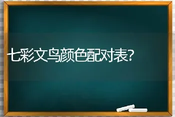 七彩文鸟颜色配对表？