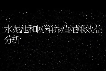 水泥池和网箱养殖泥鳅效益分析