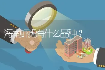 海南虾虎有什么品种？