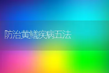 防治黄鳝疾病五法