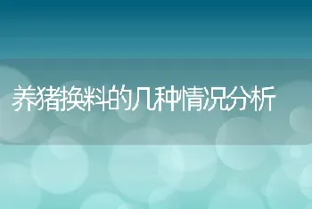 养猪换料的几种情况分析