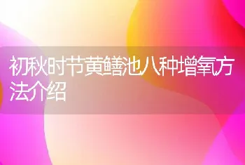 初秋时节黄鳝池八种增氧方法介绍