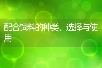 配合饲料的种类、选择与使用