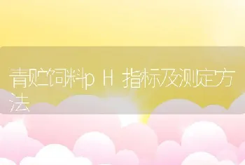 青贮饲料pH指标及测定方法