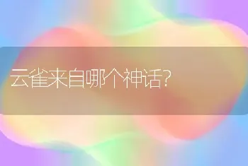 云雀来自哪个神话？