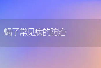 蝎子常见病的防治