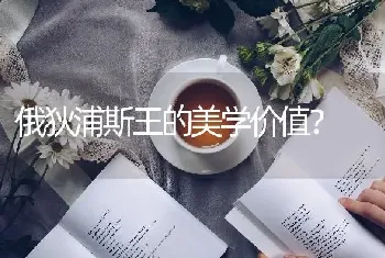 俄狄浦斯王的美学价值？