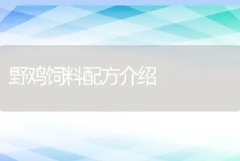 野鸡饲料配方介绍