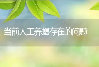 当前人工养蝎存在的问题