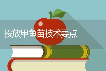 投放甲鱼苗技术要点