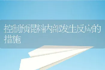 控制预混料内部发生反应的措施