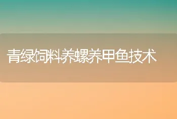 青绿饲料养螺养甲鱼技术