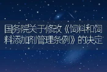 国务院关于修改《饲料和饲料添加剂管理条例》的决定