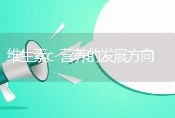 维生素c营养的发展方向