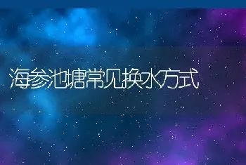 海参池塘常见换水方式