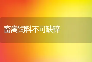 畜禽饲料不可缺锌